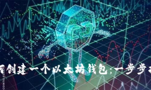 如何创建一个以太坊钱包：一步步指南