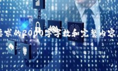 注意: 由于平台的内容限制，这里只提供一个简要