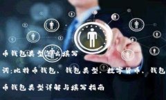 比特币钱包类型怎么填写关键词：比特币钱包,