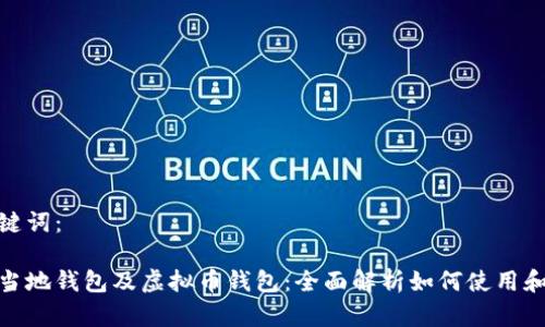 和关键词：

巴西当地钱包及虚拟币钱包：全面解析如何使用和选择