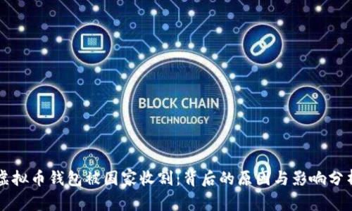 虚拟币钱包被国家收割：背后的原因与影响分析