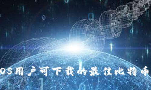 2023年iOS用户可下载的最佳比特币钱包推荐