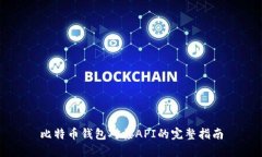 比特币钱包对接API的完整指南