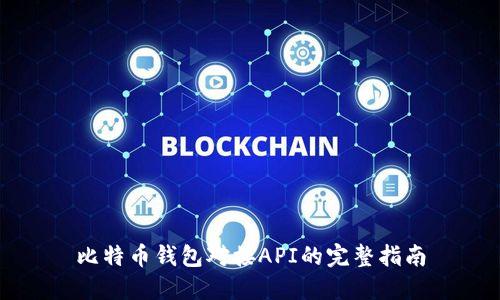 比特币钱包对接API的完整指南
