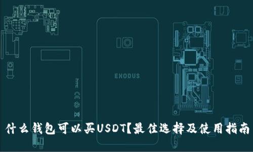 什么钱包可以买USDT？最佳选择及使用指南