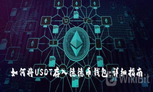 如何将USDT存入德德币钱包：详细指南
