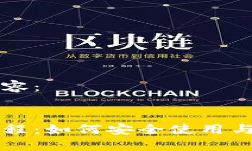 以下是您请求的内容：


区块链钱包实践教程：如何安全使用与管理你的数字资产