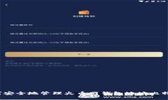 如何安全地管理火币网钱包地址比特币？