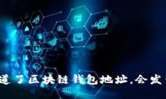 别人知道了区块链钱包地址，会发生什么？