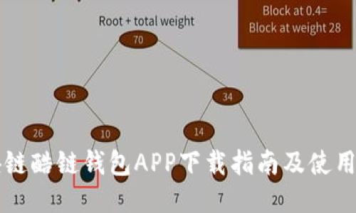 区块链酷链钱包APP下载指南及使用技巧