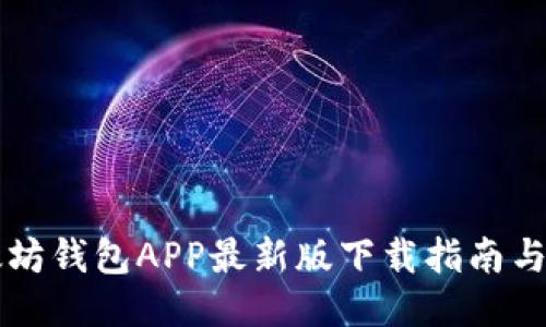 以太坊钱包APP最新版下载指南与推荐