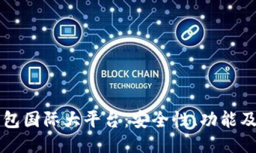 区块链钱包国际大平台：安全性、功能及热门推荐