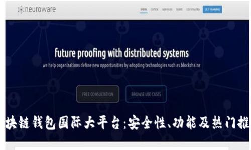 区块链钱包国际大平台：安全性、功能及热门推荐