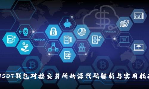 USDT钱包对接交易所的源代码解析与实用指南