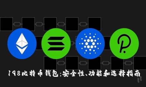 198比特币钱包：安全性、功能和选择指南