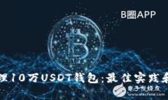 如何安全地管理10万USDT钱包：最佳实践和常见问