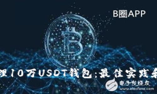 如何安全地管理10万USDT钱包：最佳实践和常见问题解答