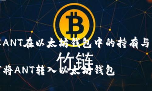 了解ANT在以太坊钱包中的持有与转移

如何将ANT转入以太坊钱包