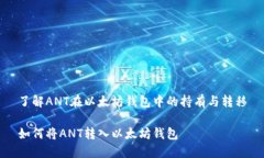 了解ANT在以太坊钱包中的持有与转移如何将ANT转