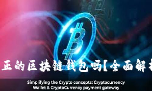 cxc钱包是真正的区块链钱包吗？全面解析及使用指南