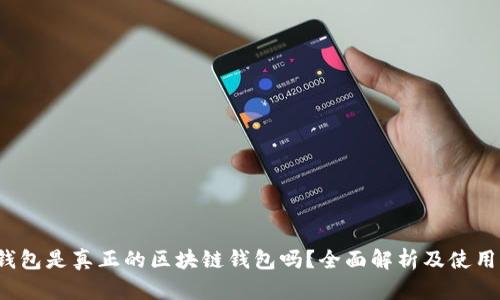 cxc钱包是真正的区块链钱包吗？全面解析及使用指南