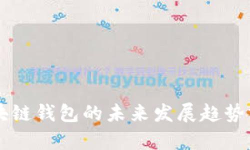 区块链钱包的未来发展趋势分析