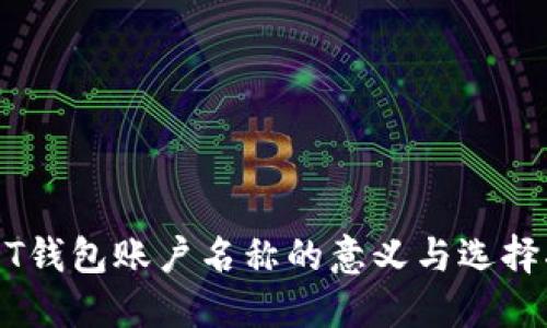 USDT钱包账户名称的意义与选择指南