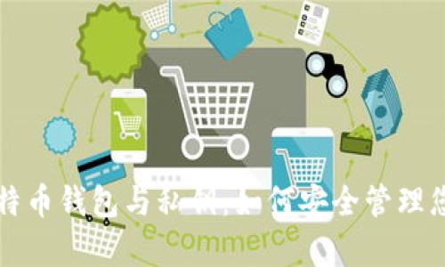 全面解析比特币钱包与私钥：如何安全管理您的数字资产