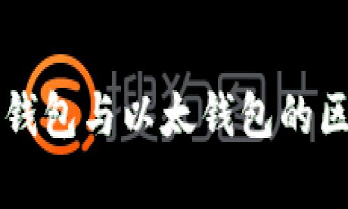 比特币钱包与以太钱包的区别解析