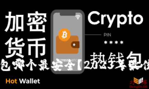 以太坊钱包哪个最安全？2023年最佳选择解析