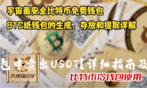 和关键词  
如何在魔数钱包中卖出USDT？详细指南及常见问题解答
