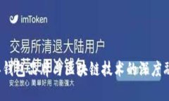 2023年钱包品牌与区块链技