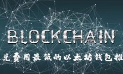 闪兑费用最低的以太坊钱