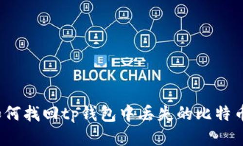 如何找回tp钱包中丢失的比特币？