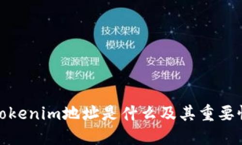 Tokenim地址是什么及其重要性