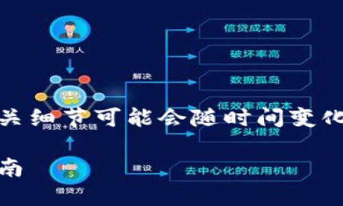 请注意：以下内容为建立示例，实际的空投信息和相关细节可能会随时间变化而有所不同，请查阅相关官方消息以获取最新信息。

Tokenim 2.0 空投在 OKEx 的最新动态与参与指南