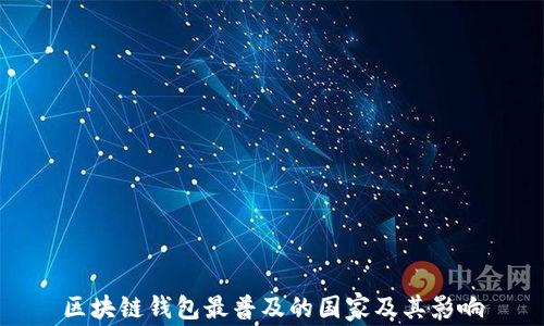 
区块链钱包最普及的国家及其影响