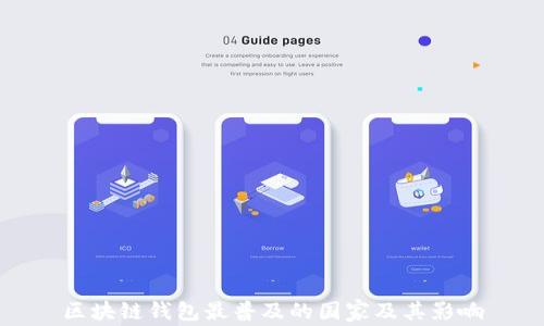 
区块链钱包最普及的国家及其影响