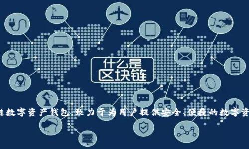 tokenim2.0是什么呀

在这个数字化和区块链迅速发展的时代，TokenIM 2.0作为一个重要的工具和平台，正在逐渐受到用户的关注。TokenIM 2.0是一个区块链数字资产钱包，致力于为用户提供安全、便捷的数字资产管理和交易服务。作为一款多功能钱包，TokenIM 2.0不仅支持多种数字货币的存储与交易，还能够满足用户在交易过程中的安全需求。

### TokenIM 2.0 - 安全便捷的数字资产管理平台