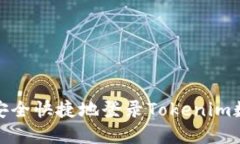 : 如何安全快捷地登录Tokenim数字钱包