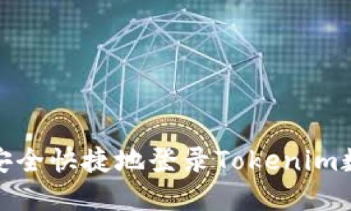 : 如何安全快捷地登录Tokenim数字钱包