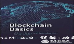 波场区块链 TokenIM 2.0 详解：功能、优势与未来发