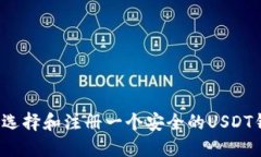 如何选择和注册一个安全的USDT钱包？