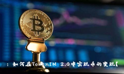 : 如何在TokenIM 2.0中实现币的变现？