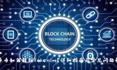 火币币如何转到Tokenim？详