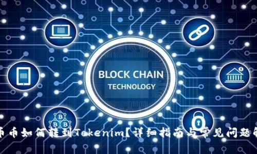 火币币如何转到Tokenim？详细指南与常见问题解答