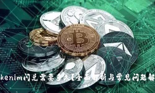 tokenim闪兑需要多久？全面解析与常见问题解答