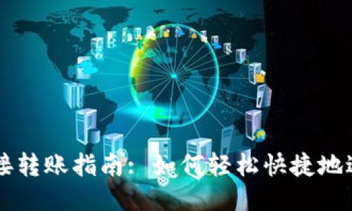 比特币钱包直接转账指南: 如何轻松快捷地进行比特币交易