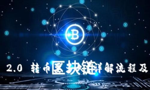 Tokenim 2.0 转币要多久？详解流程及注意事项