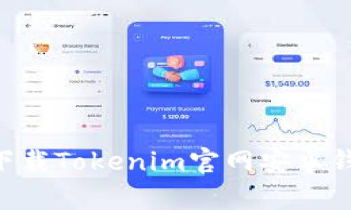title: 如何下载Tokenim官网安卓钱包：详细指南